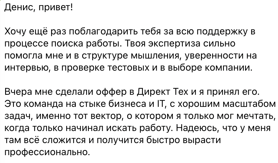 Благодарность из Telegram после оффера в Директ-тех